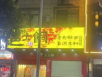 Yongda Guolao You Fen (Xianhong Branch)