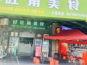 Haowangjiao Food Store (Grilled Food & Pot Rice Porridge)