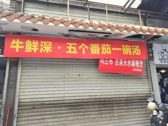 Niuxian Shen · Five Tomatoes Soup (Langdong Branch)