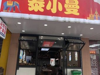 Tai Xiao Man (Xianhu Store)
