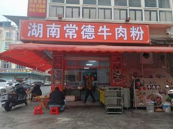 Hunan Changde Beef Noodles