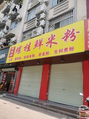 Luo Gui Fresh Rice Noodles (Xianhu Anyou Community Store)