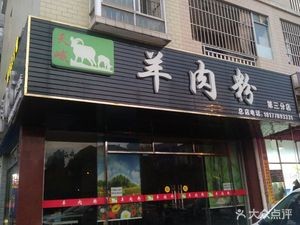 Tiane Lamb Rice Noodles (Third Branch)