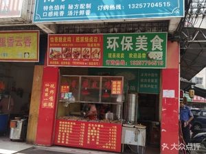 Nanning Ordinary Dumpling Shop