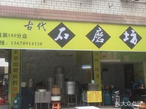 Ancient Stone Mill House (Fuyi Road Branch)