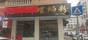 Recalling Liuzhou Snail Rice Noodles (Xianhu Branch)
