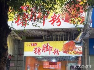 Qin's Pig Trotter Rice Noodles (Shangshui Renjia Branch)
