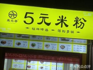 Five Yuan Fragrant Five-Yuan Rice Noodles