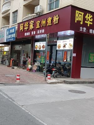Ahua's Yizhou Noodle Soup (Xianhu Branch)