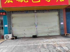 Honghang Baozi Shop (Cengwu Er Dui Community Store)