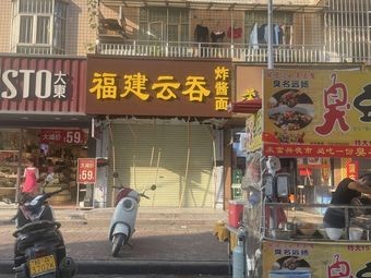 Fujian Yun Dun Zhajiang Mian