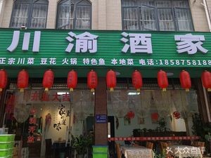 Chuan-Yu Restaurant (Xianhu Branch)