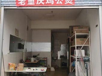 Old Chongqing Chicken Stew
