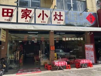 Tianjia Xiaozao (Tongtai Road Store)