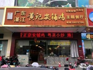 Guangdong Zhanjiang Huang Ji Anpu Chicken Theme Restaurant (Xianhu Branch)