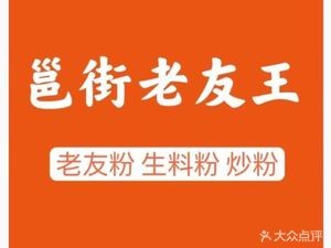 Yong Street Old Friend Wang (Xianhu Branch)