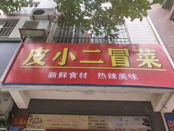 Pi Xiao'er Mao Cai