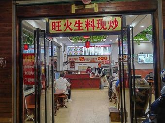 Wanghuo Shengliao Xianchao (Rongmo Avenue Store)