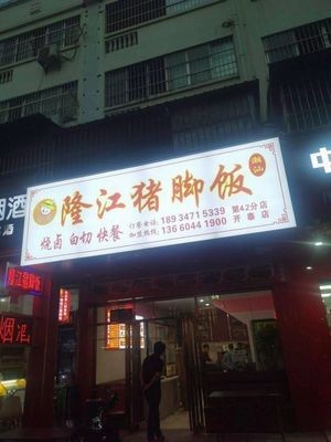 Chaohui Longjiang Pork Leg Rice (Kaitai Road Branch)