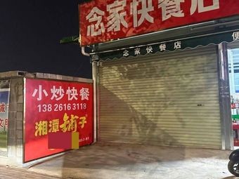 Nianjia Fast Food Shop