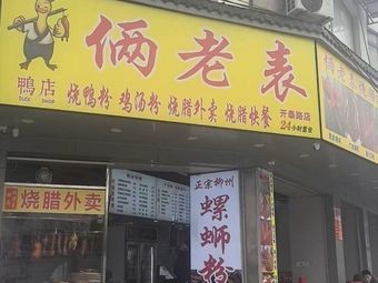 Laolao Biao · Roast Duck Noodles · Chicken Soup Noodles · Roast Meats