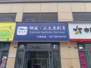 Whale World Salmon Sashimi (Fengling International City Branch)