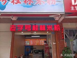 Old Brand Guilin Rice Noodles (Kaitai Road Branch)
