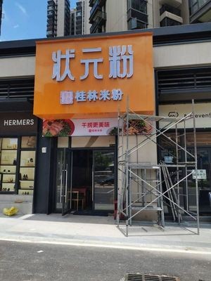 Zhuangyuan Fen Guilin Rice Noodles (Poly Lingfengtai Store)