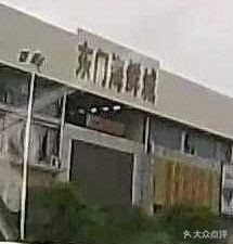 Dongmen Seafood City