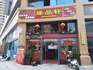Zhenpinxuan (Changfu Road Branch)