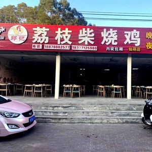 Qiu's Lychee Wood Roast Chicken (Xianhu Branch)