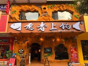 Willing to Hook (Xianhu Branch)