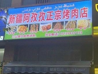 Xinjiang Azizi Authentic Grilled Meat Shop