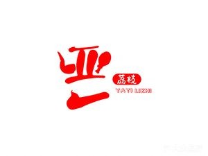 Ya Yi Lychee Fire Roasted Chicken (Xianhong Branch)