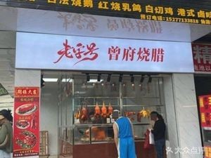 Zeng Fu Roast Meat