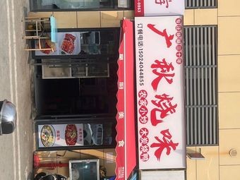 Guangqiu Roast Flavor