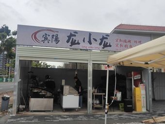 Binyang Long Xiao Long BBQ