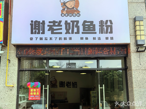 Auntie Xie's Fish Noodle (Poly Lingxiu Qiancheng Store)