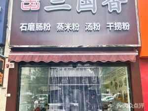San Guo Xiang · Steamed Rice Noodles (Lingfeng Tai Branch)