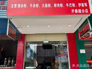Yulin Shengliao Rice Noodles (Kaitai Road Branch)