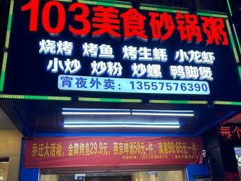 103 Food Hot Pot Rice Soup (Xianhong Branch)