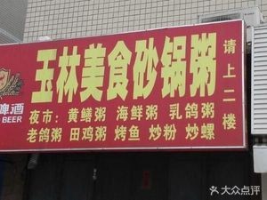 Yulin Food Hot Pot Rice Soup