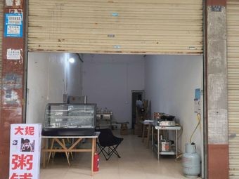 Da Ni Porridge Shop