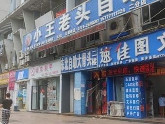 Northeast Self-Service Big Bone (Second Branch)