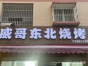 Weige Northeast Barbecue (Xianhu Branch)