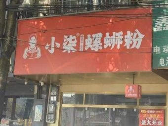 Xiao Qi Luosifen (Tongtai Road Branch)