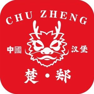 Chu Zheng Chinese Burger (Xianhu Branch)