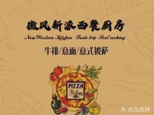 Breeze New-style Western Kitchen (Xianhu Branch)
