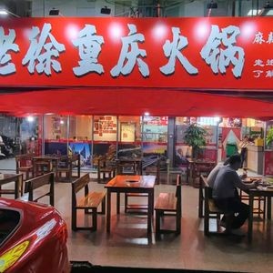 Lao Xu Chongqing Hot Pot