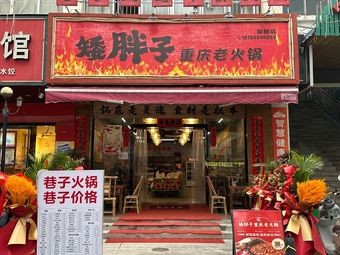 Ai Fei Zi Chongqing Hotpot